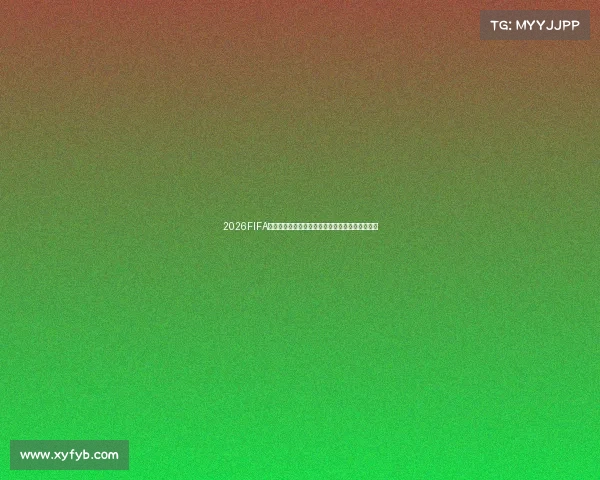 2026FIFA世界杯视听盛宴全景解析与沉浸式观赛体验指南版